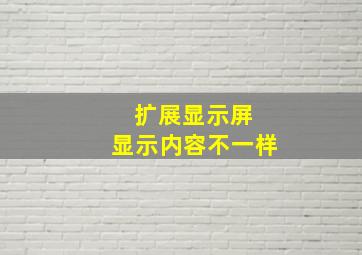 扩展显示屏 显示内容不一样